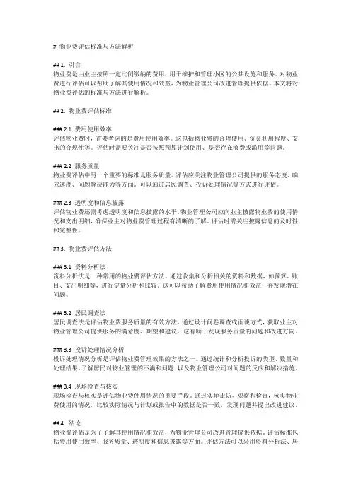 物业费评估标准与方法解析
