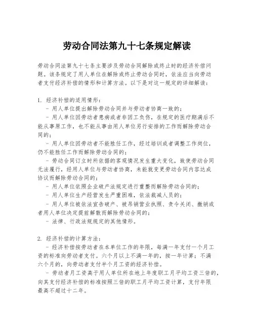 劳动合同法第九十七条规定解读