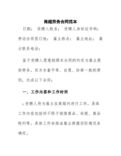 商超劳务合同范本