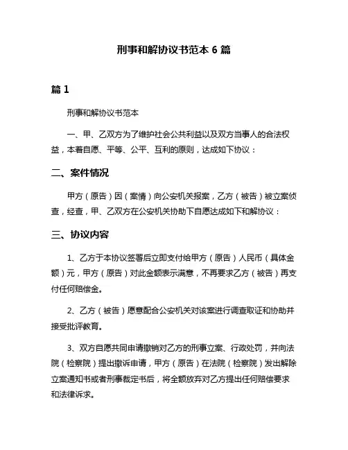 刑事和解协议书范本6篇