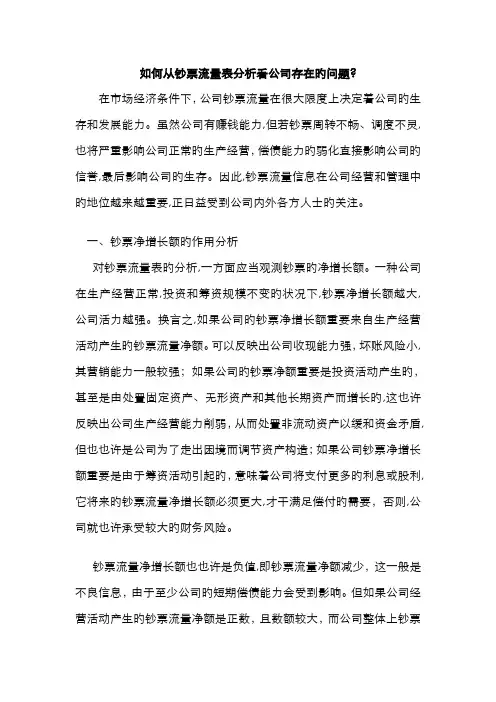 如何从现金流量表分析看企业存在的问题
