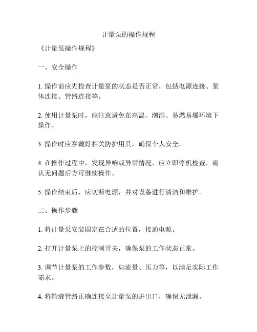 计量泵的操作规程