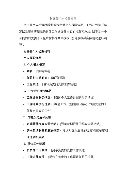 村支委个人检查材料
