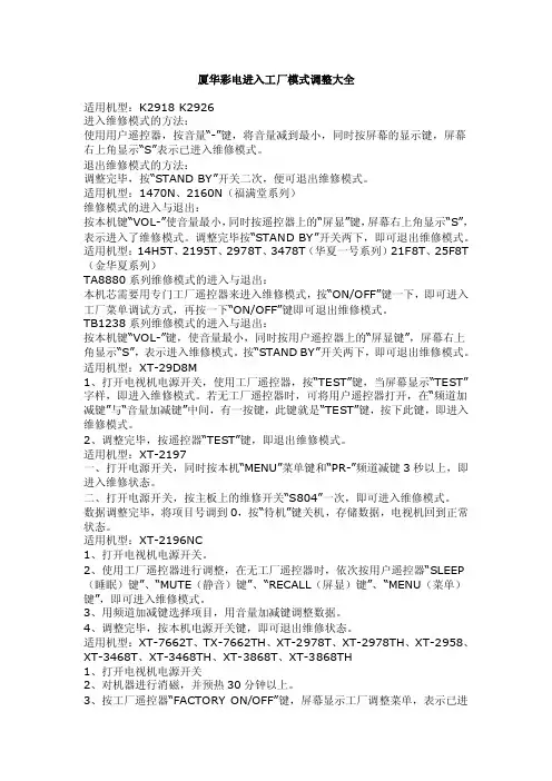 _厦华彩电进入工厂模式调整大全