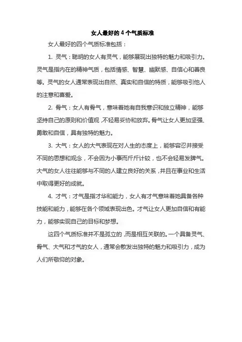 女人最好的4个气质标准