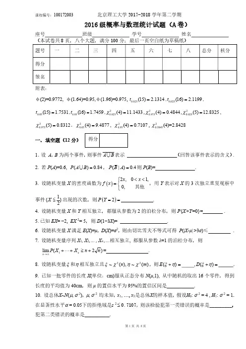 2017-2018概率论与数理统计期末试题2