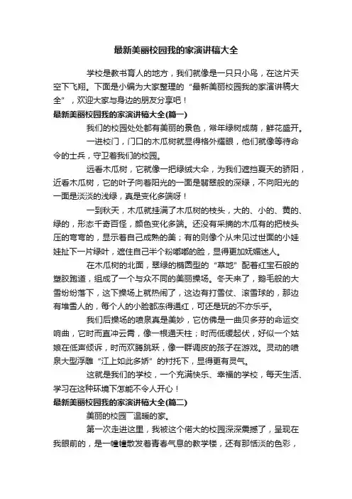 最新美丽校园我的家演讲稿大全