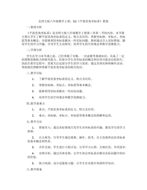 北师大版八年级数学上册：3.2《平面直角坐标系》教案