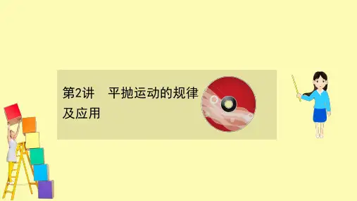 高考物理一轮复习专题4第2讲平抛运动的规律及应用课件