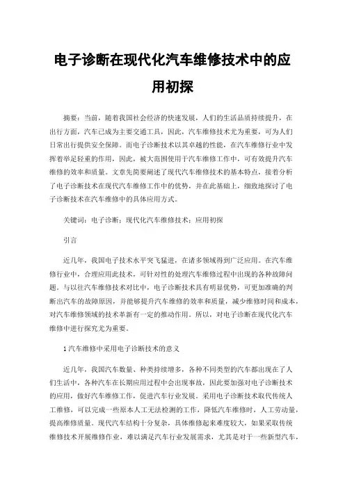 电子诊断在现代化汽车维修技术中的应用初探
