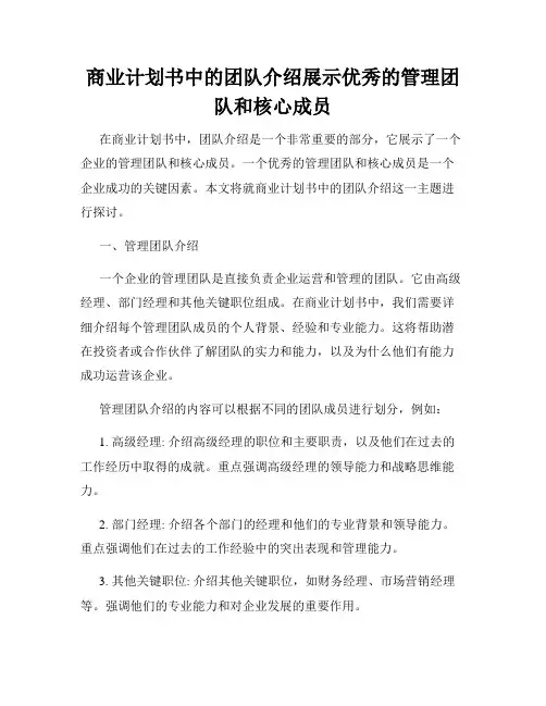 商业计划书中的团队介绍展示优秀的管理团队和核心成员