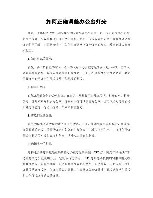 如何正确调整办公室灯光