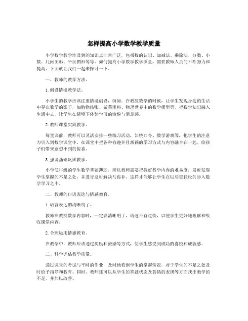 怎样提高小学数学教学质量