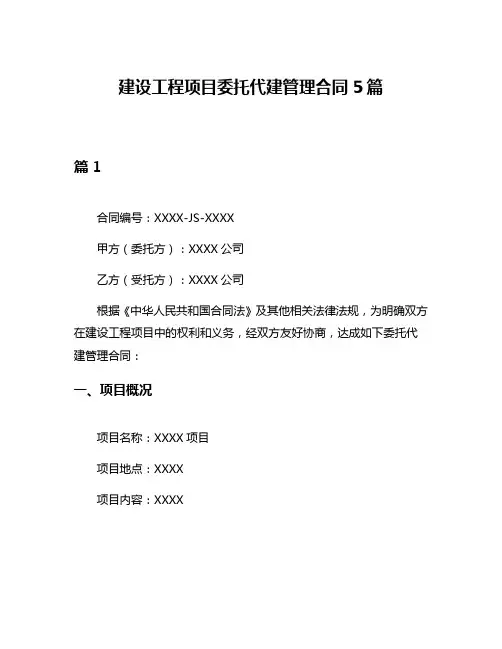 建设工程项目委托代建管理合同5篇