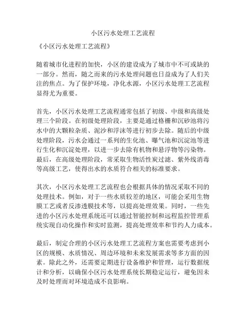 小区污水处理工艺流程