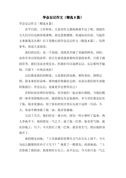 学会忘记作文(6篇)