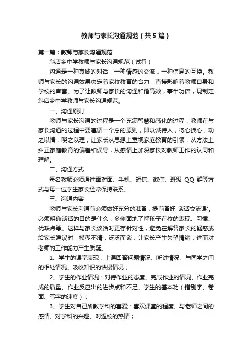 教师与家长沟通规范（共5篇）