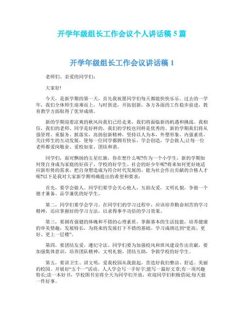 开学年级组长工作会议个人讲话稿5篇