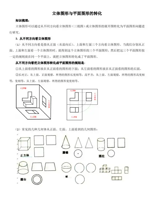 2-从不同的方向看立体图形和立体图形展开图知识梳理
