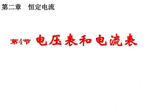 高二物理电压表和电流表