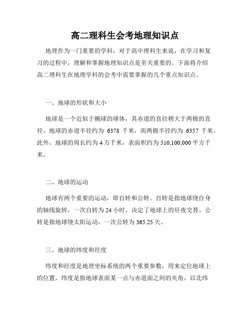高二理科生会考地理知识点