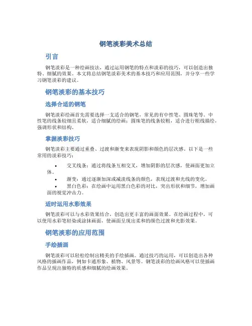 钢笔淡彩美术总结