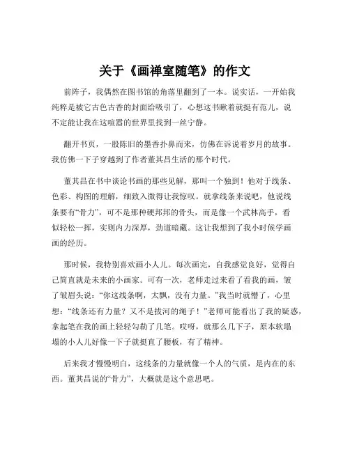 关于《画禅室随笔》的作文