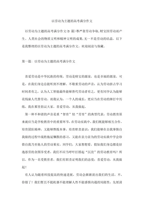 以劳动为主题的高考满分作文