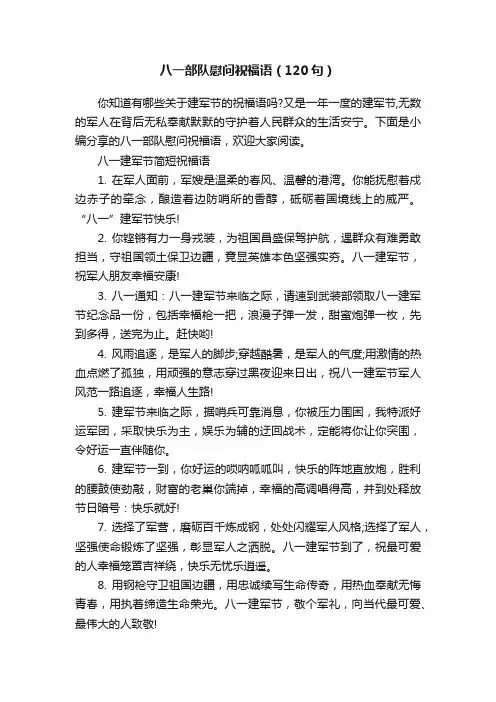 八一部队慰问祝福语（120句）