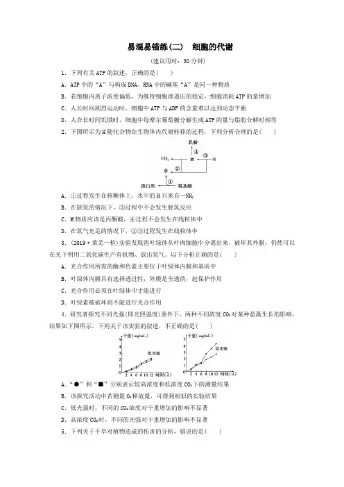 (京津鲁琼版)2020版新高考生物三轮复习易混易错练(二)细胞的代谢(含解析)