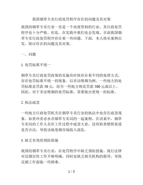 我国烟草专卖行政处罚程序存在的问题及其对策