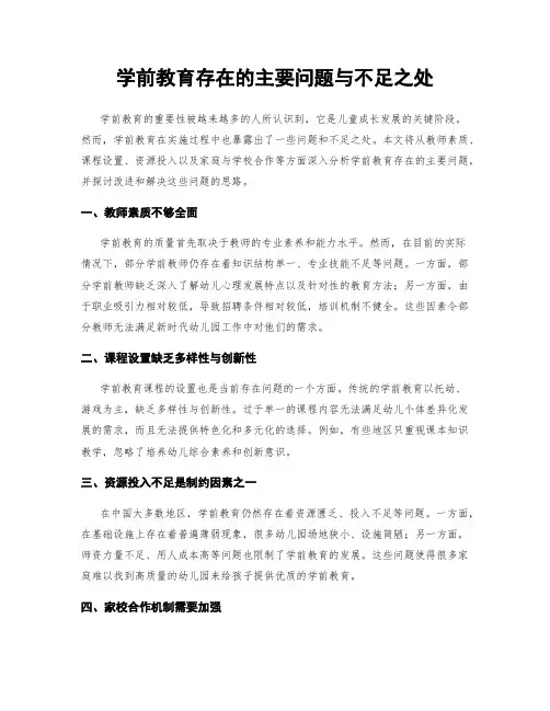 学前教育存在的主要问题与不足之处