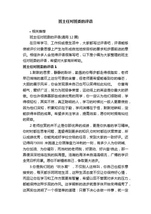 班主任对班委的评语