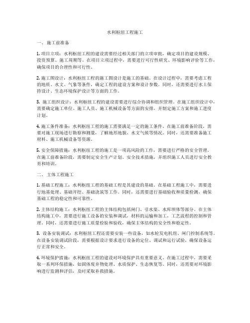 水利枢纽工程施工