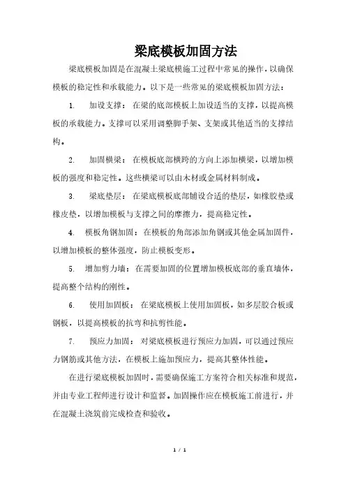 梁底模板加固方法