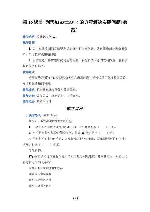 人教版五年级数学上册第五单元第 15 课时 列形如ax±bx=c 的方程解决实际问题(教案)