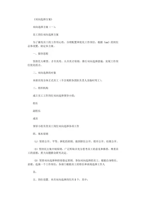 双向选择方案10篇完美版