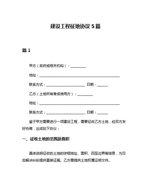 建设工程征地协议5篇