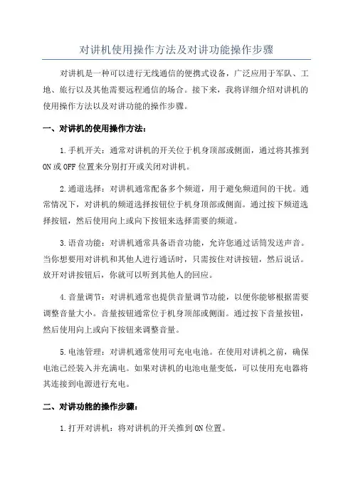 对讲机使用操作方法及对讲功能操作步骤