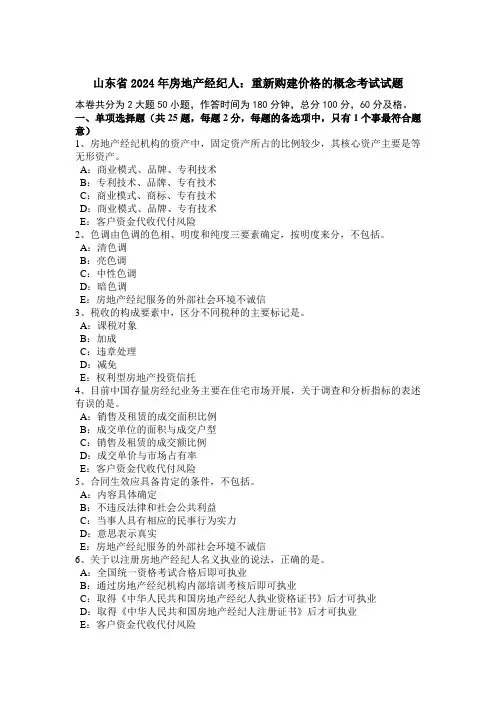 山东省2024年房地产经纪人：重新购建价格的概念考试试题