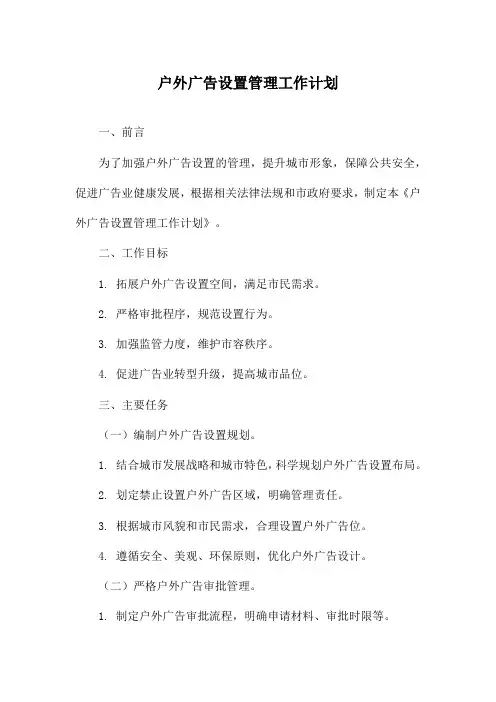 户外广告设置管理工作计划