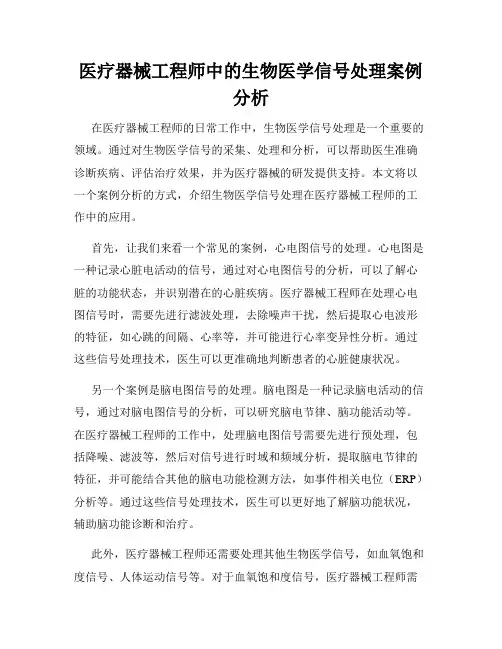 医疗器械工程师中的生物医学信号处理案例分析