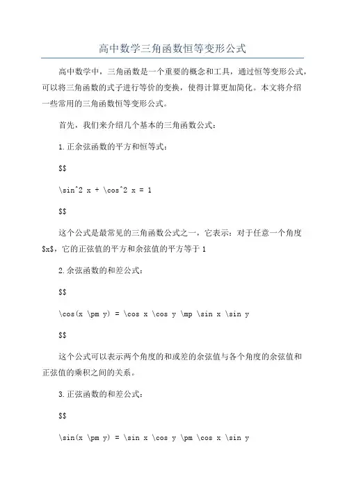 高中数学三角函数恒等变形公式