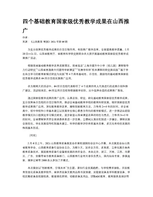 四个基础教育国家级优秀教学成果在山西推广