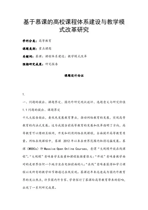 高校课题申报：基于慕课的高校课程体系建设与教学模式改革研究