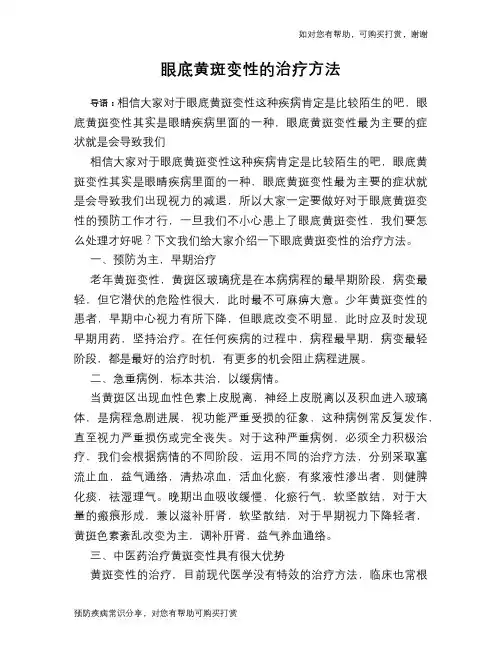 眼底黄斑变性的治疗方法