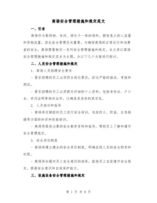 商场安全管理措施和规定范文（3篇）