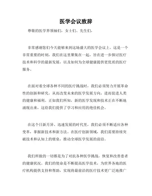 医学会议致辞