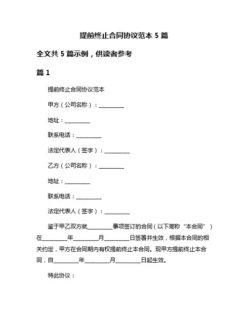 提前终止合同协议范本5篇