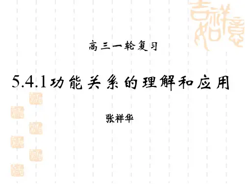 高三物理一轮复习课件：5.4.1功能关系的理解和应用(共16张PPT)